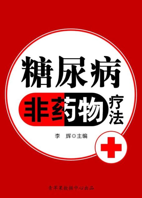 糖尿病非药物疗法 (历代保健养生金典)