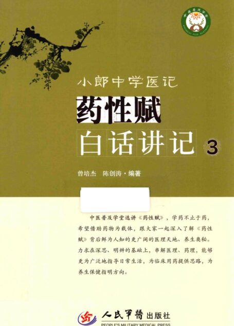 小郎中学医记 药性赋白话讲记 3 高清 电子书 下载 pdf [曾培杰，陈创涛编著][][2015.10][247页]sample