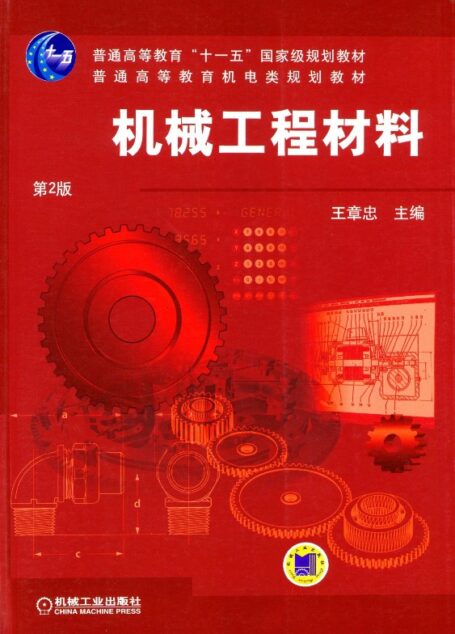 机械工程材料（2版）