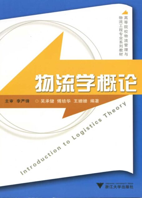 物流学概论 (高等院校物流管理与物流工程专业系列教材)