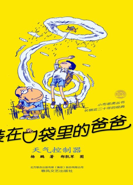 装在口袋里的爸爸·天气控制器