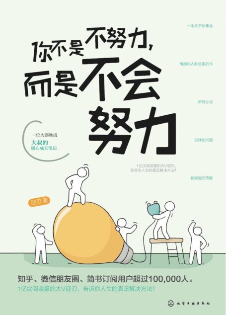你不是不努力,而是不会努力