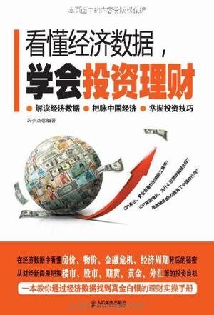看懂经济数据,学会投资理财