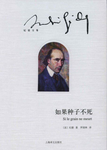 如果种子不死 (纪德文集)