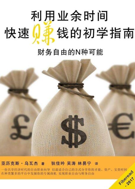 利用业余时间快速赚钱的初学指南(财务自由的N种可能)