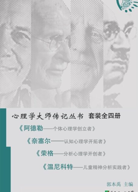 心理学大师传记丛书(套装共4本)