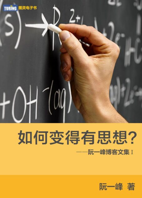 如何变得有思想？——阮一峰博客文集 Ⅰ