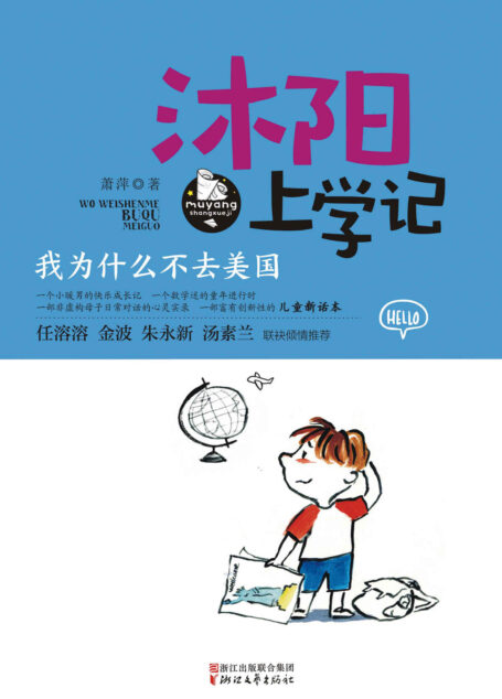 沐阳上学记:我为什么不去美国