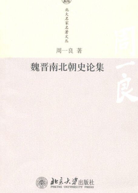 魏晋南北朝史论集