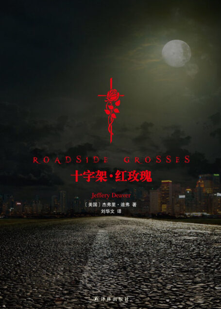 十字架·红玫瑰(Roadside Crosses)