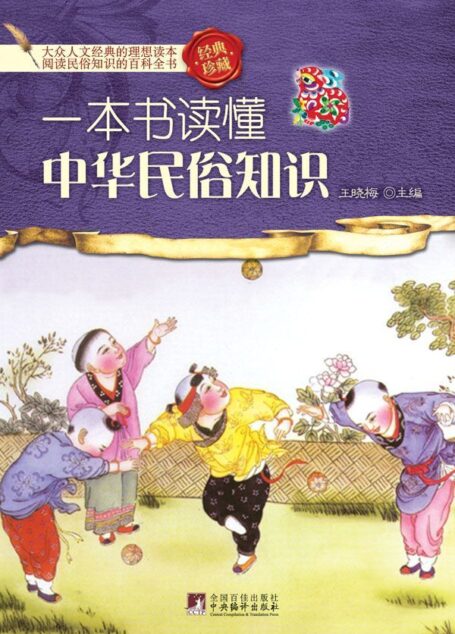 一本书读懂中华民俗知识(经典珍藏)