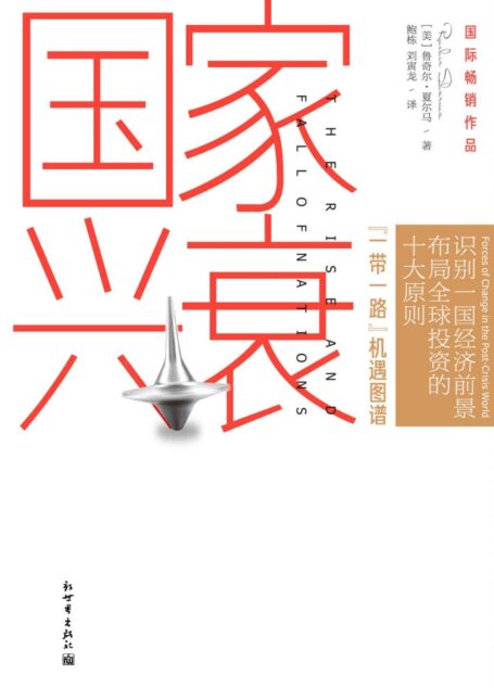 国家兴衰:10大核心原则,看懂未来全球经济格局与中国的前景