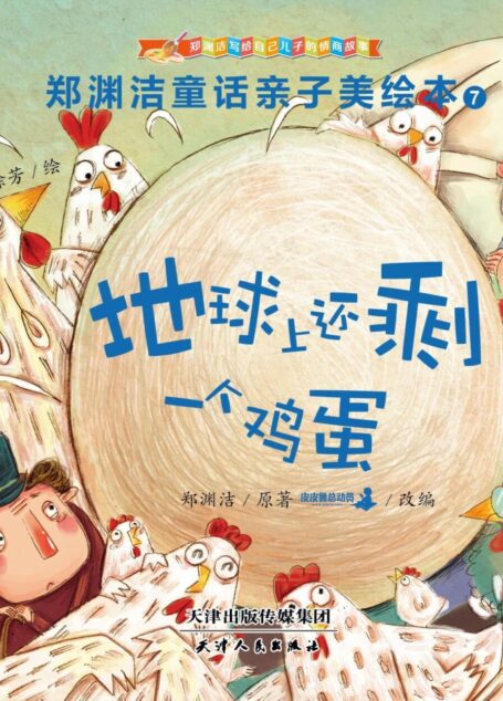 郑渊洁亲子美绘本7:地球上还剩一个鸡蛋 (皮皮鲁总动员)