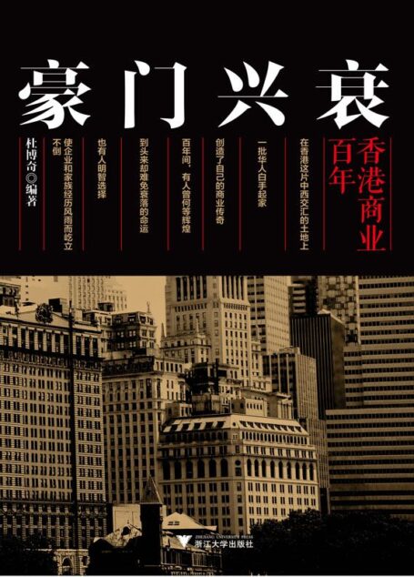 豪门兴衰——百年香港商业