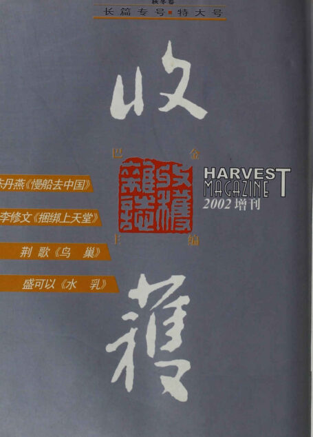 《收获》长篇专号第三期(收录了陈丹燕,李修文,荆歌,盛可以等名家作品)(收获文丛)