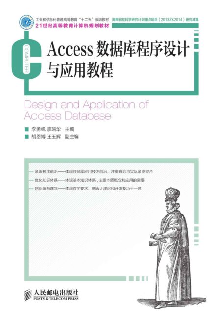 Access数据库程序设计与应用教程(工业和信息化普通高等教育“十二五”规划教材) (21世纪高等教育计算机规划教材)