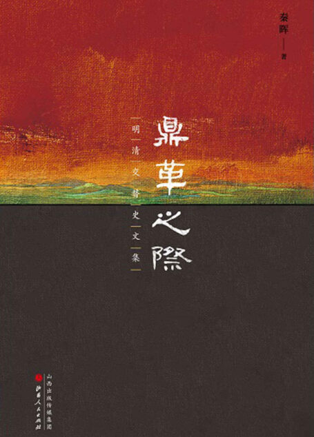 鼎革之际:明清交替史文集(破解明清之际的诸多谜团,历史考证之学的一个典范)
