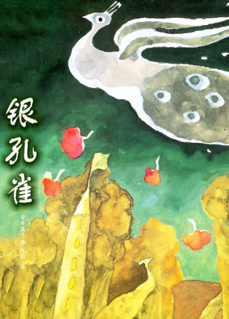 银孔雀