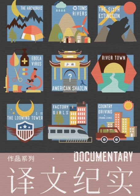 译文纪实系列·套装共10本（寻路中国、江城、奇石、打工女孩、少林很忙、末日巨塔、与荒原同行、汤姆斯河、大灭绝时代、血疫）