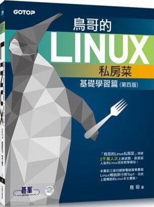 鸟哥的 Linux 私房菜:基础学习篇 第四版