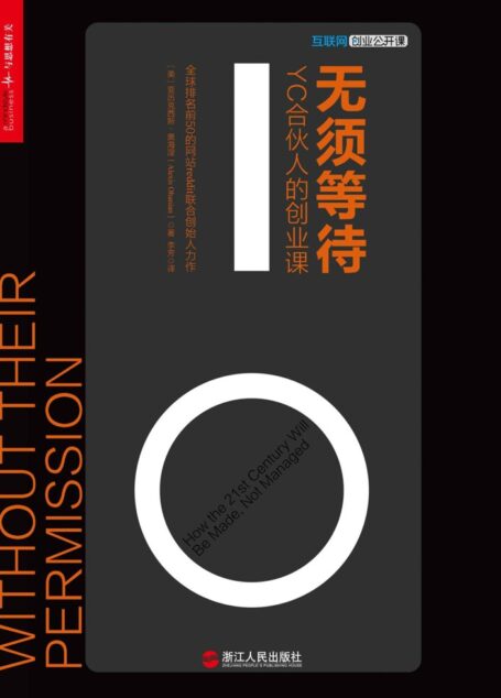 无须等待:YC合伙人的创业课 (财富汇)