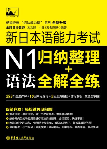名师经典·新日本语能力考试N1语法:归纳整理+全解全练