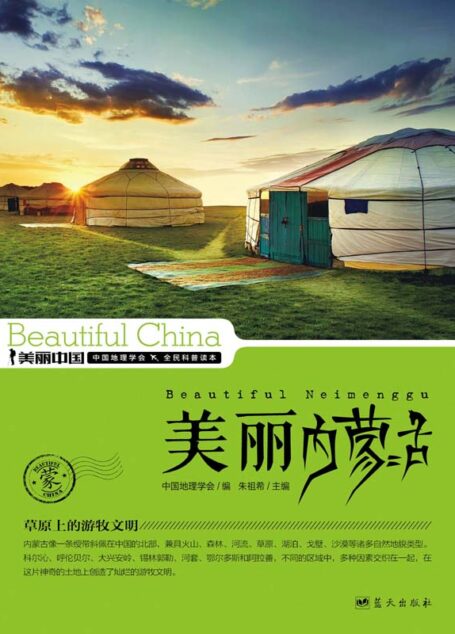 美丽内蒙古 (美丽中国 14)