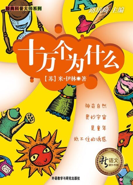 十万个为什么(新语文课外书屋·经典科普大师系列)