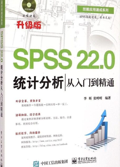 SPSS 22.0统计分析从入门到精通(含DVD光盘1张) (技能应用速成系列)