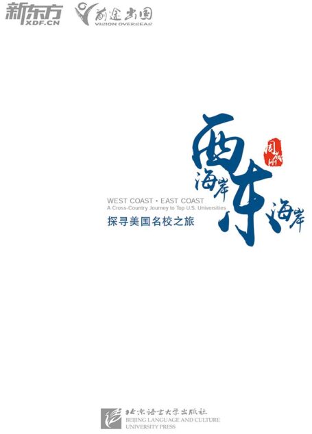 西海岸、东海岸——探寻美国名校之旅