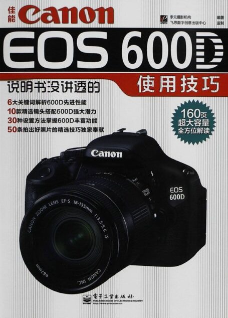 佳能Canon EOS 600D说明书没讲透的使用技巧(全彩)
