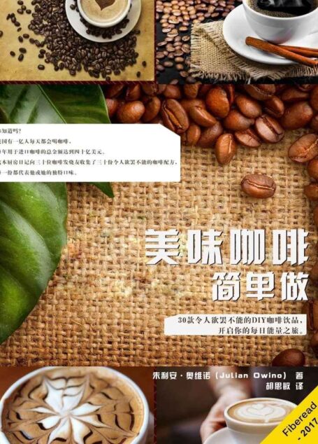美味咖啡简单做（30款令人欲罢不能的DIY咖啡饮品，开启你的每日能量之旅）
