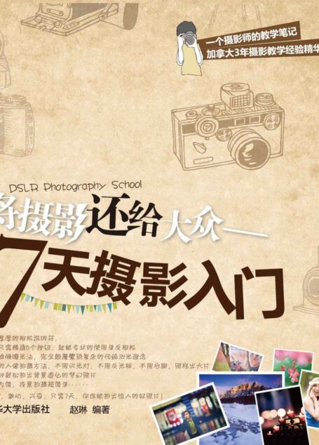 将摄影还给大众——7天摄影入门