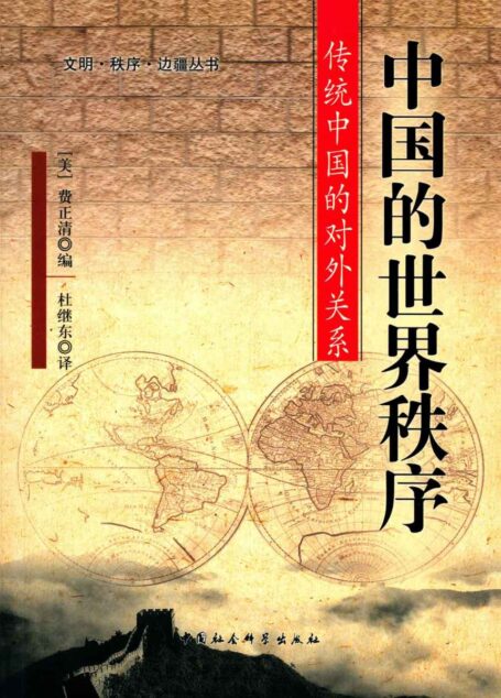 中国的世界秩序：传统中国的对外关系 (文明·秩序·边疆丛书)
