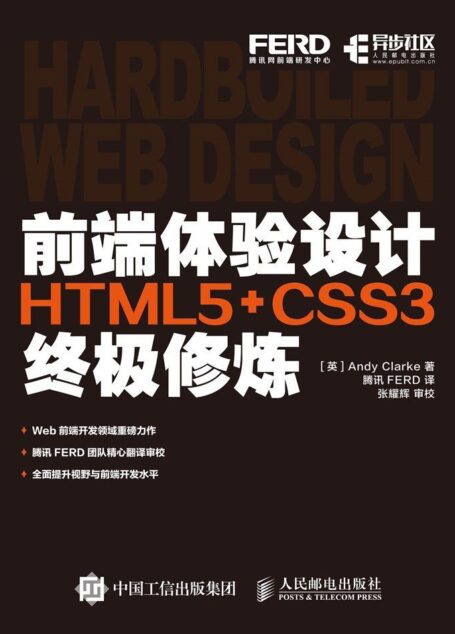 前端体验设计——HTML5+CSS3终极修炼（异步图书）