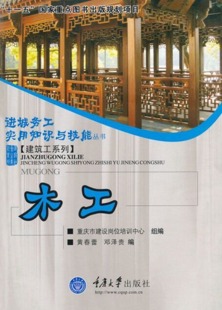 木工 (进城务工实用知识与技能丛书·建筑工系列)