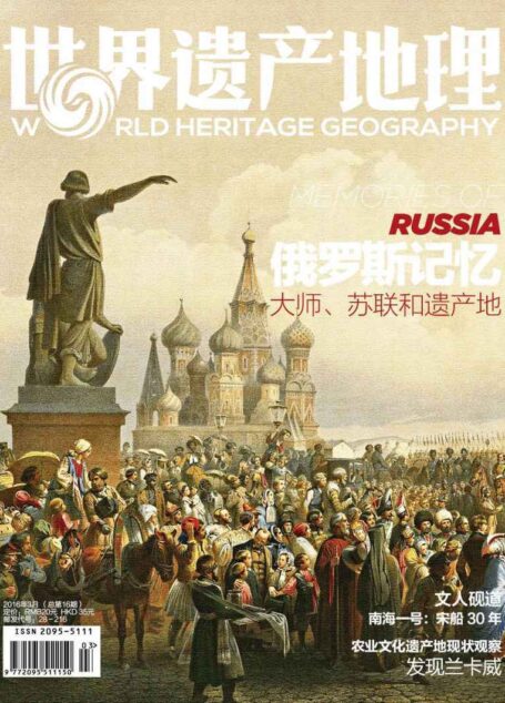 俄罗斯记忆:大师、苏联和遗产地 世界遗产地理总第16期