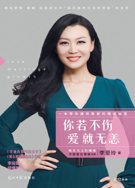 你若不伤 爱就无恙((百万粉丝公众号“桃花马上石榴裙“李爱玲新作!《灵魂有香气的女子》作者李筱懿倾情推荐,知名作家陶妍妍亲自作序)