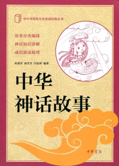 中华神话故事–中小学传统文化必读经典 (中华书局出品)