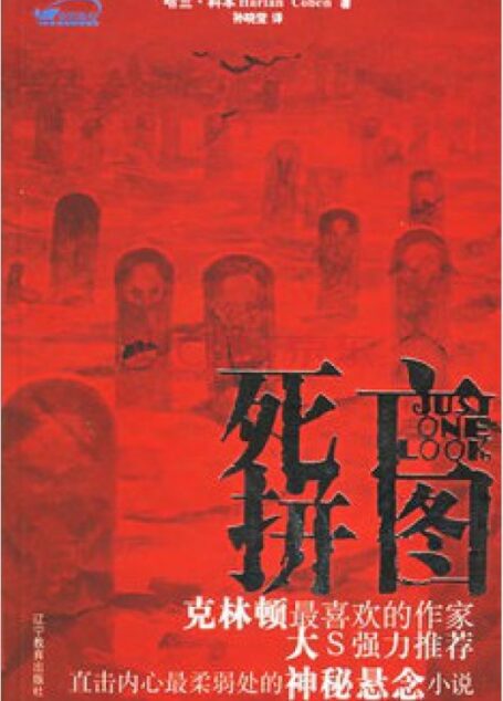 死亡拼图