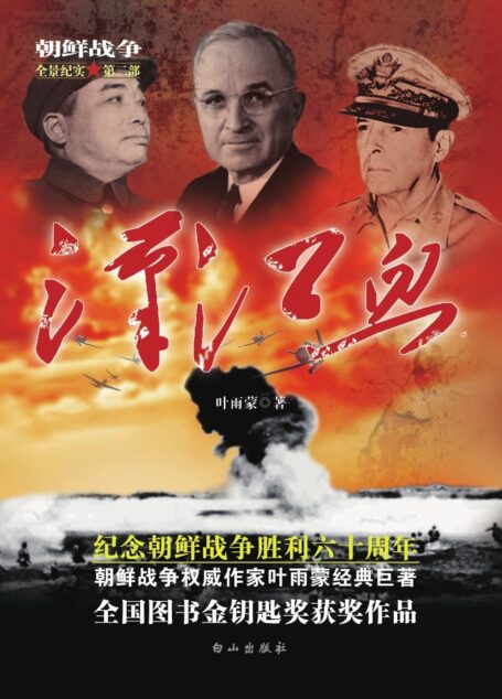 汉江血 (朝鲜战争全景纪实)