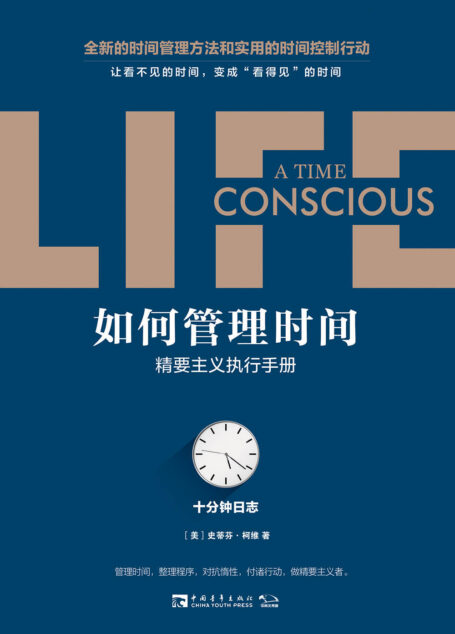 如何管理时间:十分钟日志·精要主义执行手册