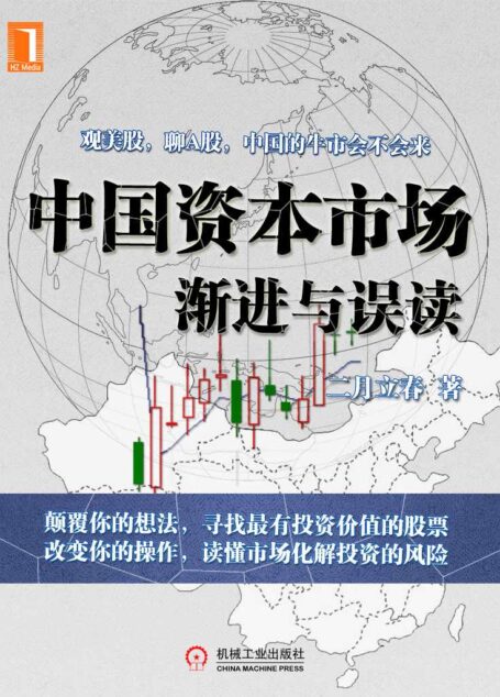 中国资本市场——渐进与误读 (财经夜读系列)