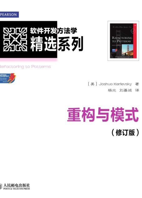 重构与模式(修订版)(异步图书) (软件开发方法学精选系列)