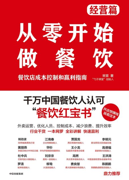 从零开始做餐饮·经营篇