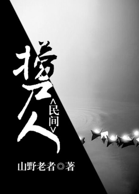 民间捞尸人