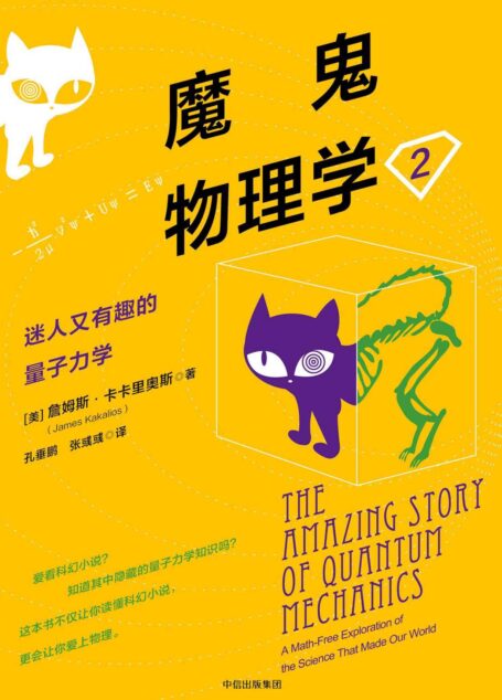 魔鬼物理学2:迷人又有趣的量子力学