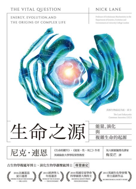 生命之源:能量、演化與複雜生命的起源