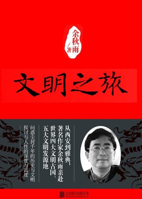 文明之旅
