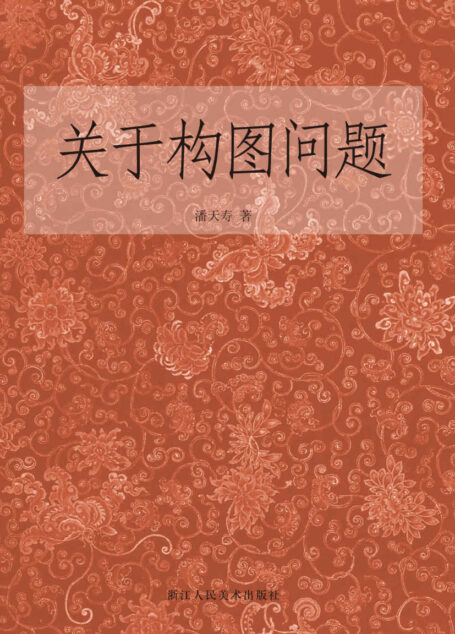 关于构图问题(本文系1963—1964年在浙江美术学院(今中国美术学院)中国画系山水花鸟工作室讲课记录稿,由叶尚青记录整理,后经潘天寿审阅定稿,插图均系根据讲授时在黑板上画的示意图复制而成。 )